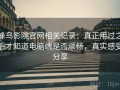 蜂鸟影院官网相关记录：真正用过之后才知道电脑端是否顺畅，真实感受分享