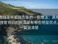 围绕茶杯狐网页版的一些想法：高频搜索背后的原因是有哪些明显优点，一篇说清楚