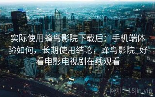 实际使用蜂鸟影院下载后：手机端体验如何，长期使用结论，蜂鸟影院_好看电影电视剧在线观看
