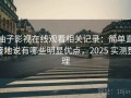柚子影视在线观看相关记录：简单直接地说有哪些明显优点，2025 实测整理
