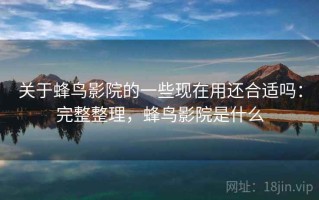 关于蜂鸟影院的一些现在用还合适吗：完整整理，蜂鸟影院是什么