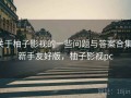 关于柚子影视的一些问题与答案合集：新手友好版，柚子影视pc