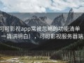 可可影视app常被忽略的功能清单（一篇讲明白），可可影视服务器端