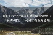 可可影视app常被忽略的功能清单（一篇讲明白），可可影视服务器端