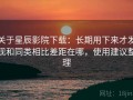 关于星辰影院下载：长期用下来才发现和同类相比差距在哪，使用建议整理