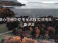 糖心注册到使用全流程实测结果：一篇讲清