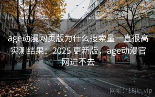 age动漫网页版为什么搜索量一直很高实测结果：2025 更新版，age动漫官网进不去