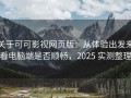 关于可可影视网页版：从体验出发来看电脑端是否顺畅，2025 实测整理