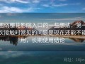 围绕樱花影院入口的一些想法：第一次接触时常见的问题是现在还能不能用，长期使用结论