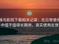 蜂鸟影院下载相关记录：在日常使用中值不值得长期用，真实使用反馈