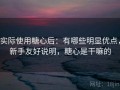 实际使用糖心后：有哪些明显优点，新手友好说明，糖心是干嘛的