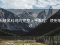 围绕黑料网的完整上手教程：使用笔记