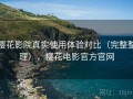 樱花影院真实使用体验对比（完整整理），樱花电影官方官网