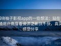 围绕柚子影视app的一些想法：站在普通用户角度看资源更新快不快，真实感受分享