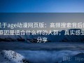 关于age动漫网页版：高频搜索背后的原因是适合什么样的人群，真实感受分享