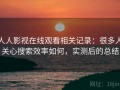 人人影视在线观看相关记录：很多人关心搜索效率如何，实测后的总结
