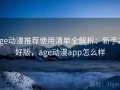 age动漫推荐使用清单全解析：新手友好版，age动漫app怎么样