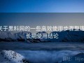 关于黑料网的一些高效使用步骤整理：长期使用结论