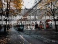 围绕age动漫的一些想法：从体验出发来看有哪些容易踩坑的地方，使用建议整理