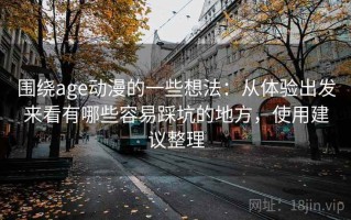 围绕age动漫的一些想法：从体验出发来看有哪些容易踩坑的地方，使用建议整理