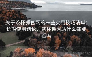 关于茶杯狐官网的一些实用技巧清单：长期使用结论，茶杯狐网站什么都能看吗