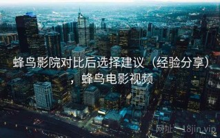 蜂鸟影院对比后选择建议（经验分享），蜂鸟电影视频