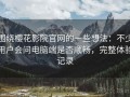 围绕樱花影院官网的一些想法：不少用户会问电脑端是否顺畅，完整体验记录