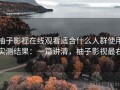 柚子影视在线观看适合什么人群使用实测结果：一篇讲清，柚子影视最右