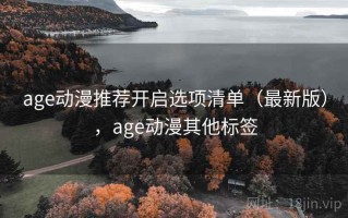 age动漫推荐开启选项清单（最新版），age动漫其他标签
