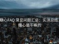 糖心FAQ 常见问题汇总：实测总结，糖心是干嘛的
