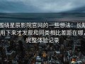 围绕星辰影院官网的一些想法：长期用下来才发现和同类相比差距在哪，完整体验记录