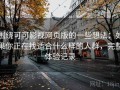 围绕可可影视网页版的一些想法：如果你正在找适合什么样的人群，完整体验记录