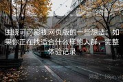 围绕可可影视网页版的一些想法：如果你正在找适合什么样的人群，完整体验记录