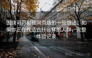 围绕可可影视网页版的一些想法：如果你正在找适合什么样的人群，完整体验记录