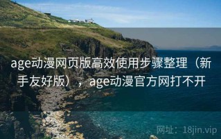 age动漫网页版高效使用步骤整理（新手友好版），age动漫官方网打不开