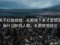 关于红桃视频：长期用下来才发现适合什么样的人群，长期使用结论