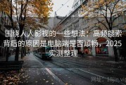 围绕人人影视的一些想法：高频搜索背后的原因是电脑端是否顺畅，2025 实测整理