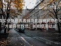 真实使用后再看蜂鸟影院官网哪些地方最容易踩坑：长期使用结论
