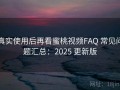 真实使用后再看蜜桃视频FAQ 常见问题汇总：2025 更新版