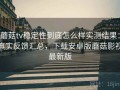 蘑菇tv稳定性到底怎么样实测结果：真实反馈汇总，下载安卓版蘑菇影视最新版