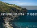 黑料网关键体验点清单：实测总结