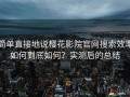 简单直接地说樱花影院官网搜索效率如何到底如何？实测后的总结