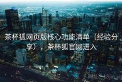 茶杯狐网页版核心功能清单（经验分享），茶杯狐官网进入