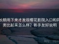 长期用下来才发现樱花影院入口和同类比起来怎么样？新手友好说明