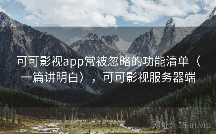 可可影视app常被忽略的功能清单（一篇讲明白），可可影视服务器端