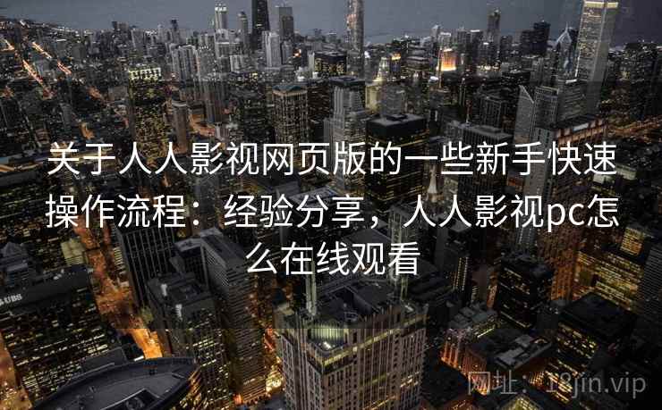 关于人人影视网页版的一些新手快速操作流程:经验分享,人人影视pc怎么在线观看 关于人人影视网页版的一些新手快速操作流程:经验分享,人人影视pc怎么在线观看